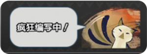 正在编写3