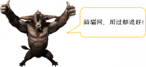 游猫网，用过都说好！